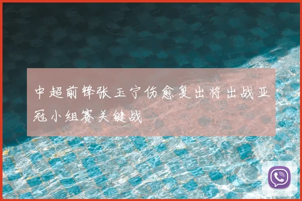中超前锋张玉宁伤愈复出将出战亚冠小组赛关键战