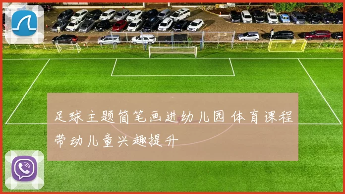 足球主题简笔画进幼儿园 体育课程带动儿童兴趣提升
