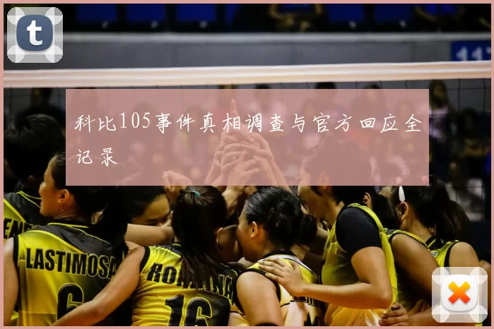 科比105事件真相调查与官方回应全记录