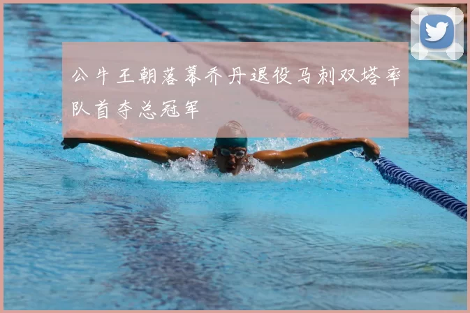 公牛王朝落幕乔丹退役马刺双塔率队首夺总冠军