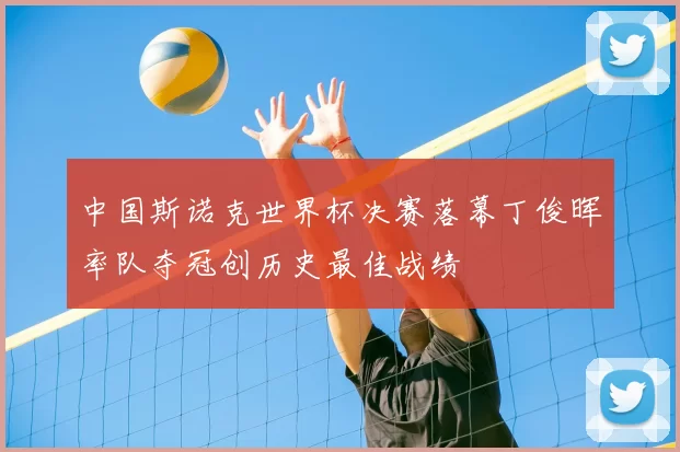 中国斯诺克世界杯决赛落幕丁俊晖率队夺冠创历史最佳战绩