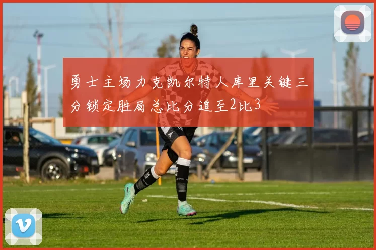 勇士主场力克凯尔特人库里关键三分锁定胜局总比分追至2比3