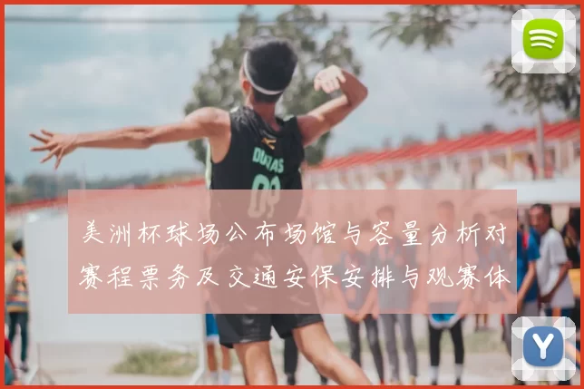 美洲杯球场公布场馆与容量分析对赛程票务及交通安保安排与观赛体验影响