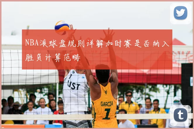 NBA滚球盘规则详解加时赛是否纳入胜负计算范畴