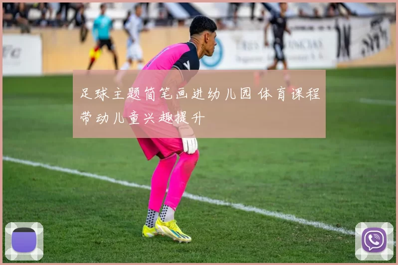 足球主题简笔画进幼儿园 体育课程带动儿童兴趣提升