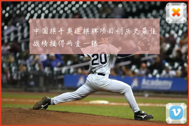 中国棋手奥运棋牌项目创历史最佳战绩摘得两金一银