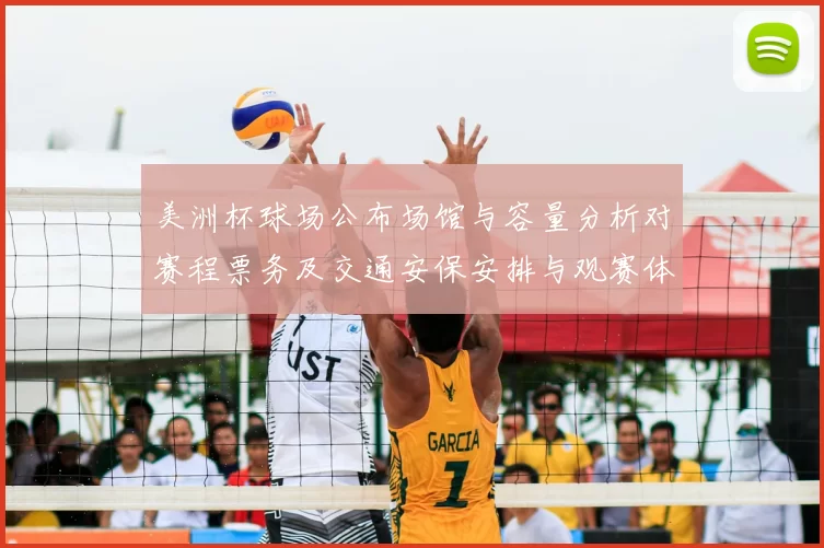 美洲杯球场公布场馆与容量分析对赛程票务及交通安保安排与观赛体验影响