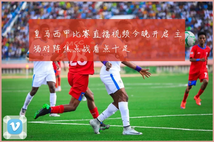 皇马西甲比赛直播视频今晚开启 主场对阵焦点战看点十足
