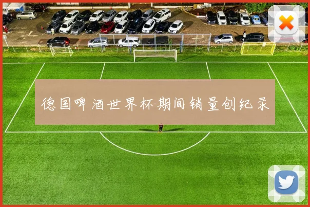 德国啤酒世界杯期间销量创纪录
