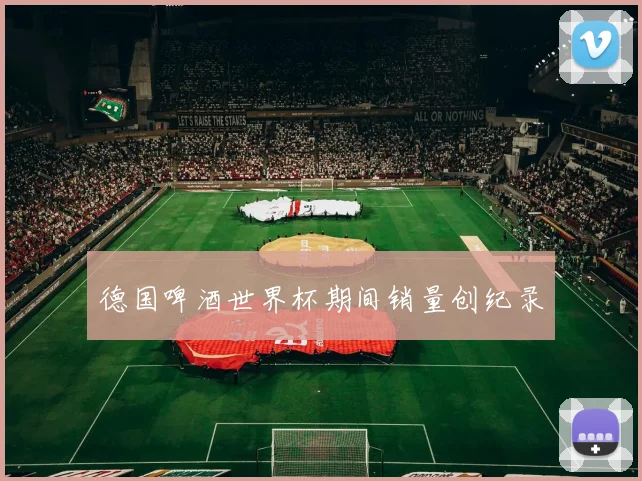 德国啤酒世界杯期间销量创纪录