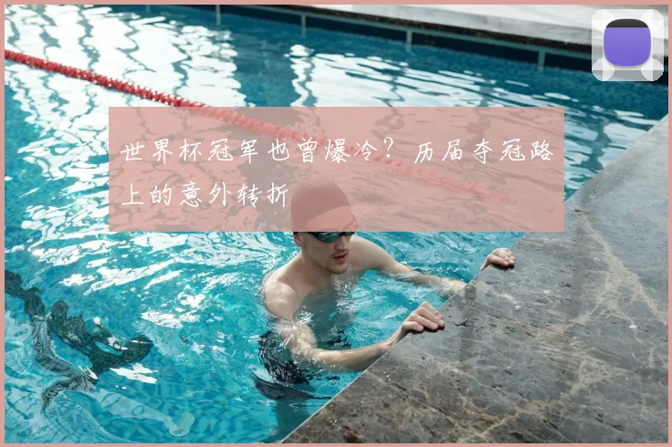 世界杯冠军也曾爆冷?历届夺冠路上的意外转折