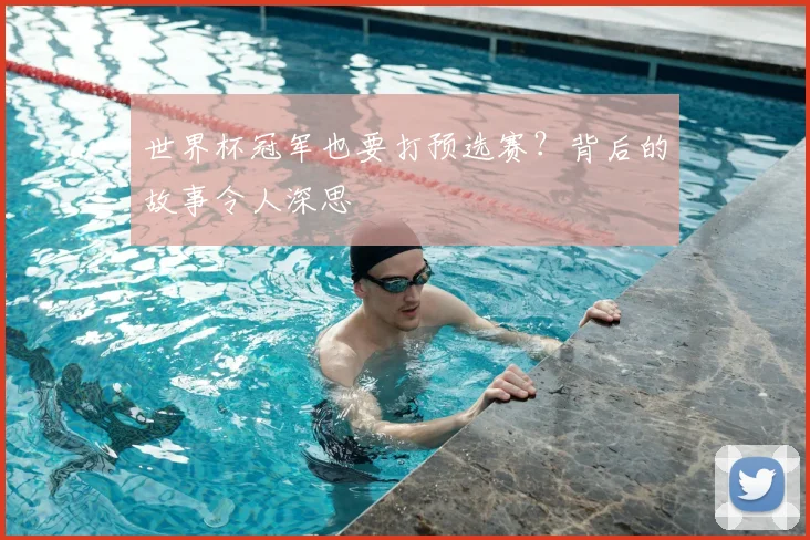 世界杯冠军也要打预选赛?背后的故事令人深思