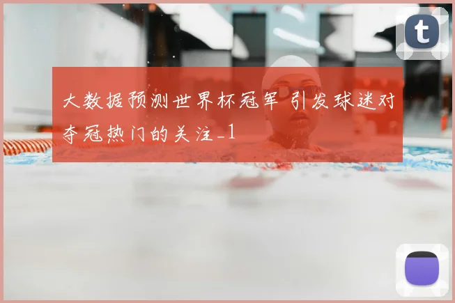 大数据预测世界杯冠军 引发球迷对夺冠热门的关注_1