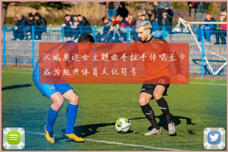 汉城奥运会主题曲手拉手传唱至今成为经典体育文化符号
