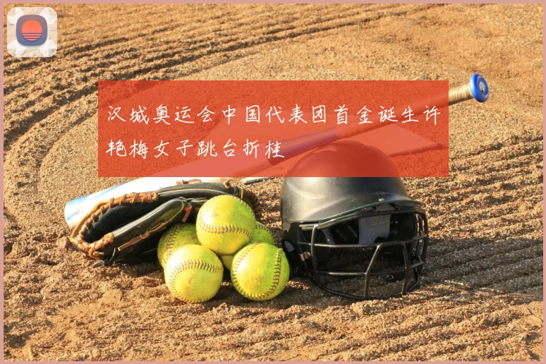 汉城奥运会中国代表团首金诞生许艳梅女子跳台折桂