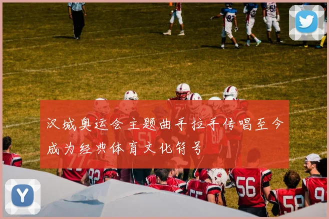 汉城奥运会主题曲手拉手传唱至今成为经典体育文化符号