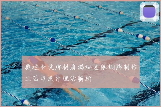 奥运会奖牌材质揭秘金银铜牌制作工艺与设计理念解析