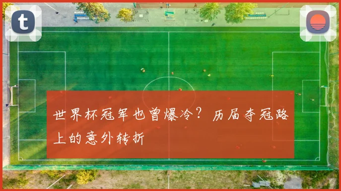 世界杯冠军也曾爆冷？历届夺冠路上的意外转折