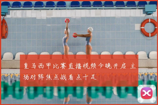 皇马西甲比赛直播视频今晚开启 主场对阵焦点战看点十足