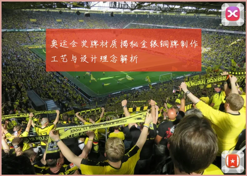 奥运会奖牌材质揭秘金银铜牌制作工艺与设计理念解析
