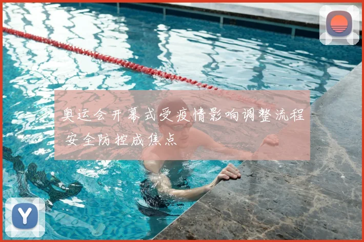 奥运会开幕式受疫情影响调整流程 安全防控成焦点